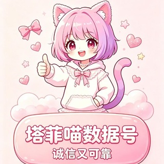 Telegram profile photo for 塔菲喵高质量免费数据号