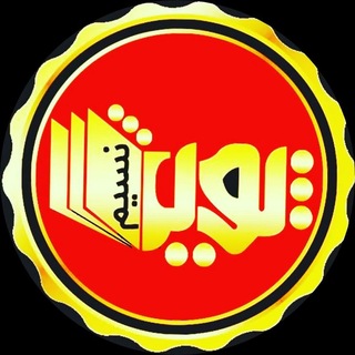 Telegram profile photo for 👩🎓موسسه علمی نسیم پویش👩🎓