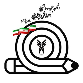 Telegram profile photo for کانال اطلاع رسانی انجمن آموزش ابتدایی دانشگاه آزاد واحد چالوس