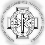 Telegram profile photo for Астраханское отделение Императорского Православного Палестинского Общества (АРО МОО ИППО)