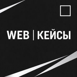 Telegram profile photo for Web|кейсы