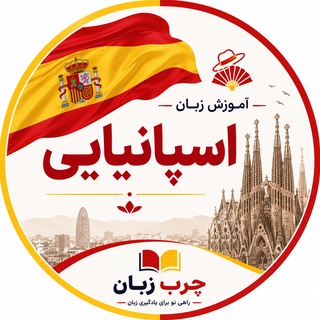 Telegram profile photo for اسپانیایی به زبان ساده