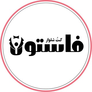 Telegram profile photo for کت شلوارفاستون اهواز