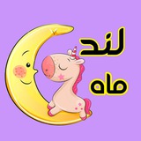Telegram profile photo for •سیسمونی ماه لند🌙•