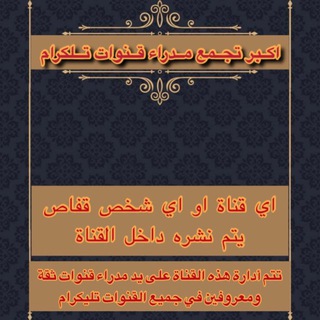 Telegram profile photo for اكبر تجمع مدراء قنوات بالبيع والشراء حسابات