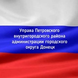 Telegram profile photo for Управа Петровского внутригородского района Администрации г.о. Донецк