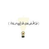 Telegram profile photo for نُّورٌ عَلَىٰ نُور