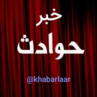 Telegram profile photo for خبرحوادث👇