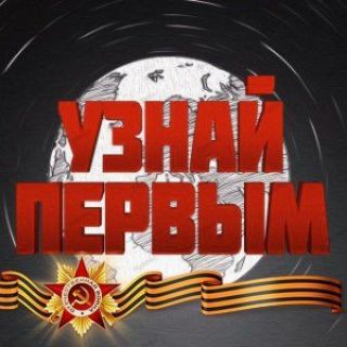 Telegram profile photo for Канал УЗНАЙ ПЕРВЫМ Z.O.V🎖🇷🇺