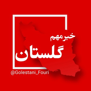 Telegram profile photo for گلستان (گرگان) فوری