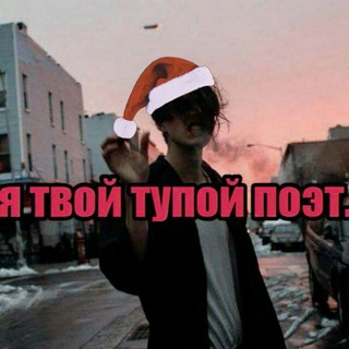 Telegram profile photo for Тупой Поэт 🖤