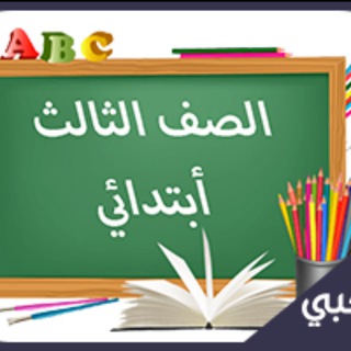 Telegram group profile photo for ثالث ابتدائي - المنهج السعودي