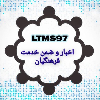 Telegram profile photo for ✍اخبار و ضمن خدمت فرهنگیان کشور