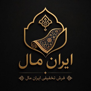 Telegram profile photo for فرش های تخفیفی و زیر قیمتی رحیمی