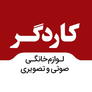 Telegram profile photo for لوازم خانگی کاردگر