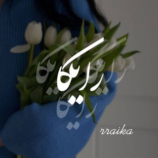 Telegram profile photo for raika|رایکا