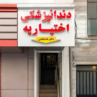 Telegram profile photo for دندانپزشکی دیجیتال اختیاریه