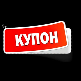 Telegram profile photo for КуПоН - скидки, акции, купоны