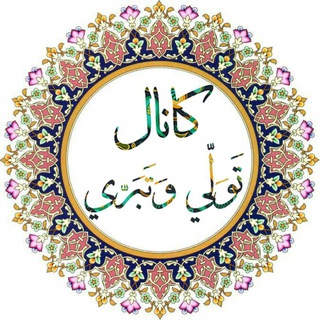 Telegram profile photo for کانال تَوَلّي وَ تَبَرّي
