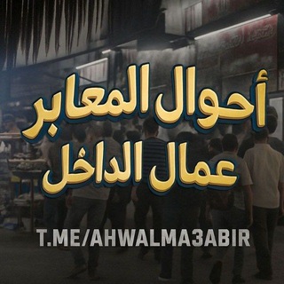 Telegram profile photo for احوال المعابر - عمال الداخل