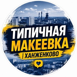 Telegram profile photo for Типичная Макеевка | Ханженково