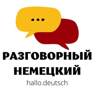 Telegram profile photo for Hallo Deutsch: разговорный немецкий