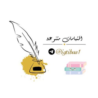 Telegram profile photo for اقتباسات متنوعة🔻