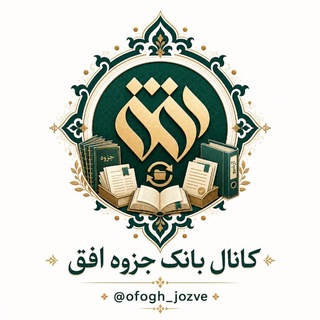Telegram profile photo for بانک جزوه افق 🗒