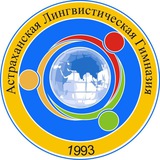 Telegram profile photo for Астраханская лингвистическая гимназия»