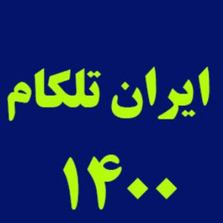 Telegram profile photo for کانال ایران تلکام