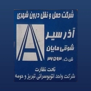 Telegram profile photo for اتوبوسرانی آذرسیر شوقی