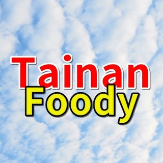 Telegram profile photo for 台南美食旅遊網