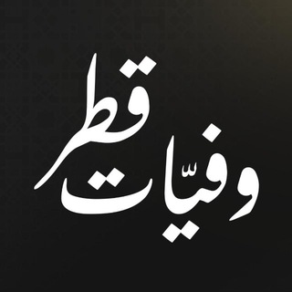 Telegram profile photo for وفيات قطر