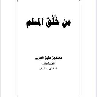 Telegram profile photo for مسابقة قراءة كتاب من خلق المسلم