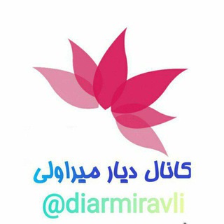 Telegram profile photo for کانالی دیاری (میراولی)@dyarimiravly