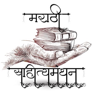 Telegram profile photo for मराठी साहित्यमंथन