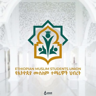 Telegram profile photo for ኢትዮ ሙስሊም ተማሪዎች ማህበር 🇪🇹