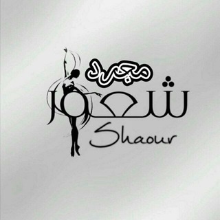 Telegram profile photo for 「 - مجـرد شعـٍٍََْ✧ـور ⊀.」
