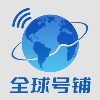 Telegram profile photo for 全球号铺
