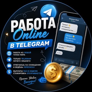 Telegram profile photo for 📲 𝘛𝘌𝘓𝘌𝘎𝘙𝘈𝘔-МЕНЕДЖЕР | РАБОТА 𝘖𝘕𝘓𝘐𝘕𝘌