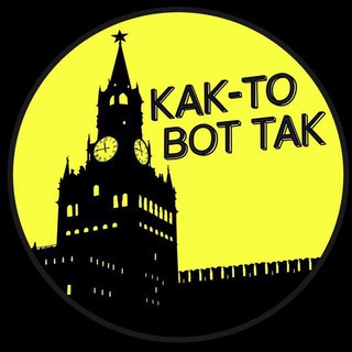 Telegram profile photo for КАК-ТО ВОТ ТАК