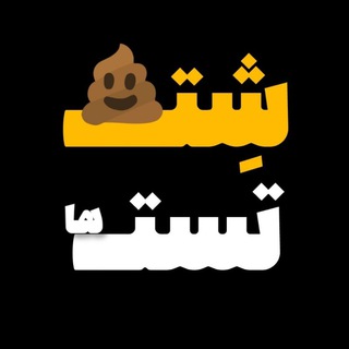 Telegram profile photo for شــِ💩ـت تست ها