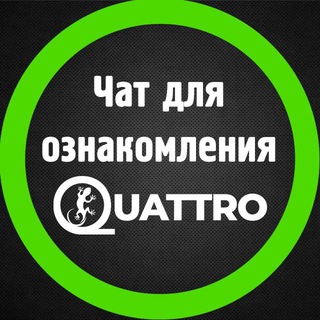 Telegram group profile photo for Quattro🦎Ознакомительный чат