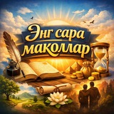 Telegram profile photo for Энг сара мақоллар
