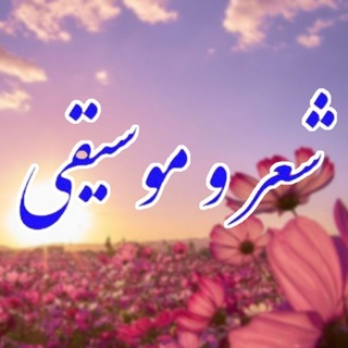 Telegram profile photo for شعر و موسیقی