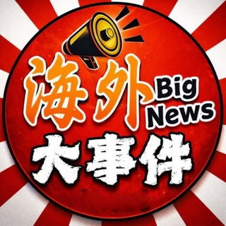 Telegram profile photo for 东南亚海外头条大事件