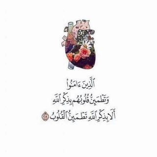 Telegram profile photo for شِفَاءٌ لِما فِي الصُّدُور✨