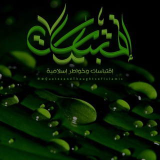 Telegram profile photo for إقتباسات و خواطر إسلامية 🍃 (مغلقة)