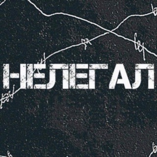 Telegram profile photo for Нелегал