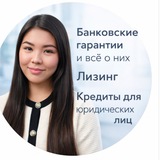 Telegram profile photo for Айгуль | Гарантии для госзакупок